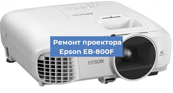 Ремонт проектора Epson EB-800F в Нижнем Новгороде